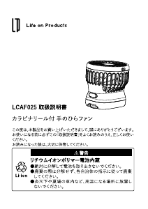 説明書 ライフオンプロダクツ LCAF025 扇風機