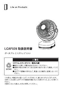 説明書 ライフオンプロダクツ LCAF028 扇風機