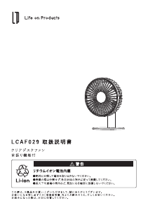 説明書 ライフオンプロダクツ LCAF029 扇風機