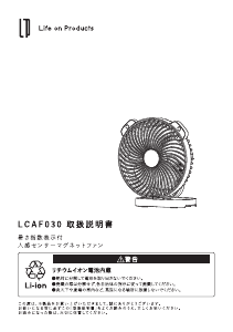 説明書 ライフオンプロダクツ LCAF030 扇風機