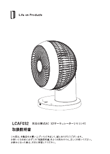 説明書 ライフオンプロダクツ LCAF032 扇風機