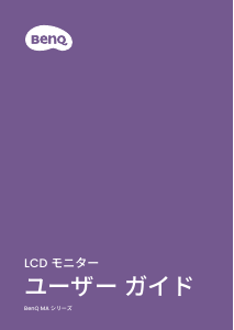 説明書 BenQ MA270UP 液晶モニター