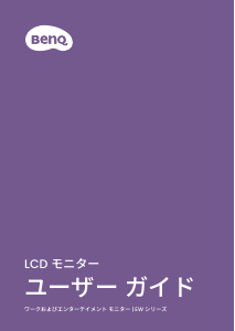 説明書 BenQ EW2790U 液晶モニター