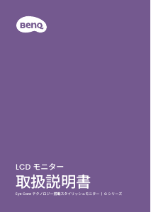 説明書 BenQ GW2791 液晶モニター
