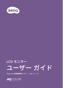 説明書 BenQ SW242Q 液晶モニター