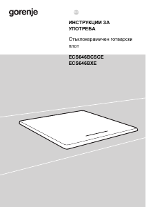 Наръчник Gorenje ECS646BXE Котлон
