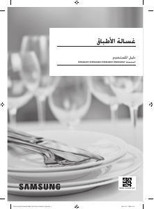 كتيب سامسونج DW60A8050FG/GU غسالة صحون