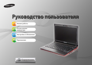 Руководство Samsung NP-N100-MA02EE Ноутбук
