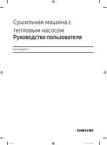 Руководство Samsung DV16DG8600BVLD Сушильная машина