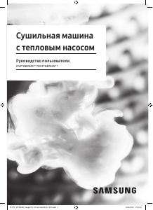 Руководство Samsung DV90BB7445GBLP Сушильная машина