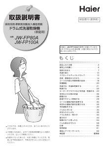 説明書 ハイアール JW-FP80A 洗濯機-乾燥機