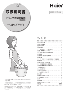 説明書 ハイアール JW-FXH130A 洗濯機-乾燥機