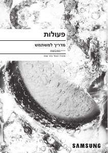 מדריך Samsung RB52RS334SA מקרר-מקפיא