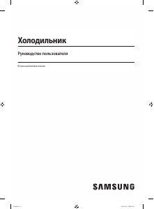 Руководство Samsung BRB80F26C1F0 Холодильник с морозильной камерой