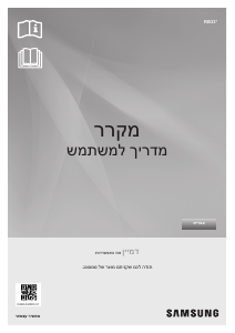 מדריך Samsung RB33T3104BK מקרר-מקפיא