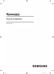 Прирачник Samsung RB50DG602ES9 Фрижидер-замрзнувач