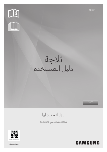 كتيب سامسونج RB33T3662AP فريزر ثلاجة