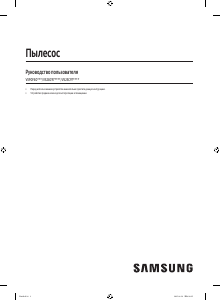 Руководство Samsung VS90F40DFG Пылесос