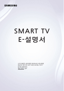 사용 설명서 삼성 UN58MU6070F LED 텔레비전
