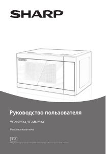 Руководство Sharp YC-MS252AE-C Микроволновая печь