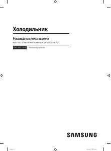 Руководство Samsung RB38A6B1FAP Холодильник с морозильной камерой