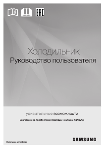 Руководство Samsung RL4352RBASL Холодильник с морозильной камерой