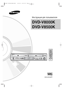 Руководство Samsung DVD-V8000K DVD-видео комбайн