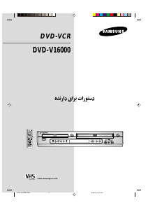 كتيب سامسونج DVD-V16000 جهاز تخزين مقاطع فيديو على أقراص