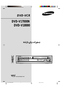 كتيب سامسونج DVD-V18000 جهاز تخزين مقاطع فيديو على أقراص