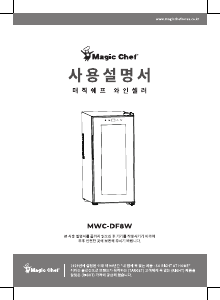 사용 설명서 매직쉐프 MWC-DF8W 와인 캐비닛