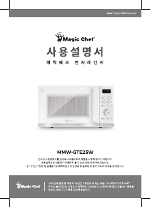 사용 설명서 매직쉐프 MMW-GTE25W 전자렌지