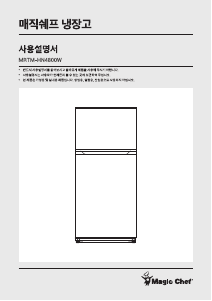 사용 설명서 매직쉐프 MRTM-HN4800W 양문형 냉장고