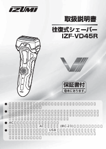 説明書 イズミ IZF-VD45R シェーバー