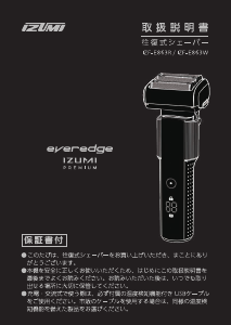 説明書 イズミ IZF-E863R Everedge シェーバー