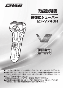 説明書 イズミ IZF-V743R シェーバー