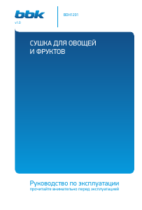 Руководство BBK BDH1201 Дегидратор для пищевых продуктов