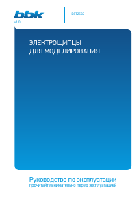 Руководство BBK BST2502 Стайлер для волос