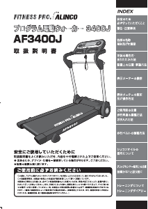 説明書 アルインコ AF3400J トレッドミル