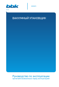 Руководство BBK BVS615 Вакуумный упаковщик