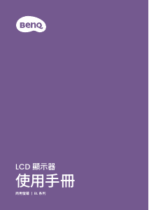说明书 明基 BL2490 液晶显示器