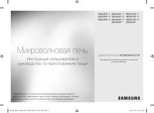 Руководство Samsung ME83ARW-K/BW Микроволновая печь