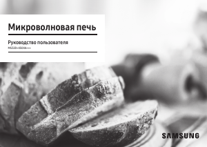 Руководство Samsung MS32DG4504AGBW Микроволновая печь