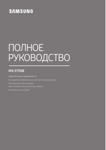 Руководство Samsung MX-ST90B Стерео-система