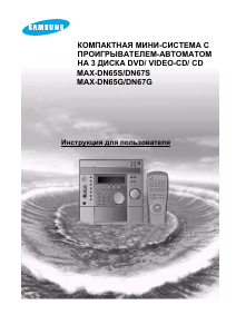 Руководство Samsung MAX-DN67G Стерео-система
