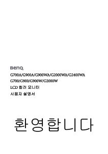 사용 설명서 벤큐 G900WA LCD 모니터