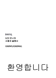 사용 설명서 벤큐 G920WL LCD 모니터
