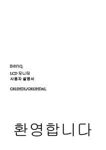 사용 설명서 벤큐 G922HDL LCD 모니터