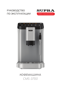 Руководство Supra CMS-3700 Кофе-машина