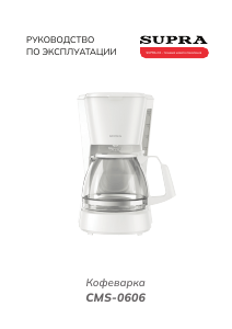 Руководство Supra CMS-0606 Кофе-машина