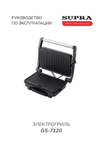 Руководство Supra GS-7120 Контактный гриль